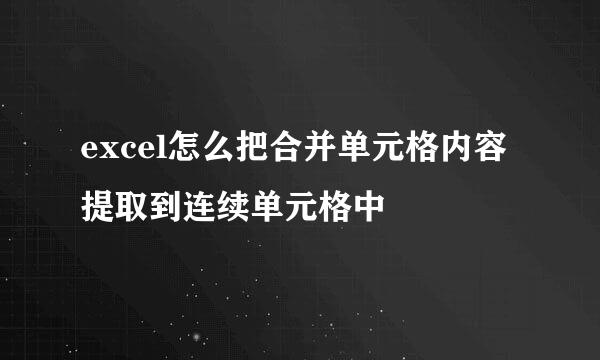 excel怎么把合并单元格内容提取到连续单元格中