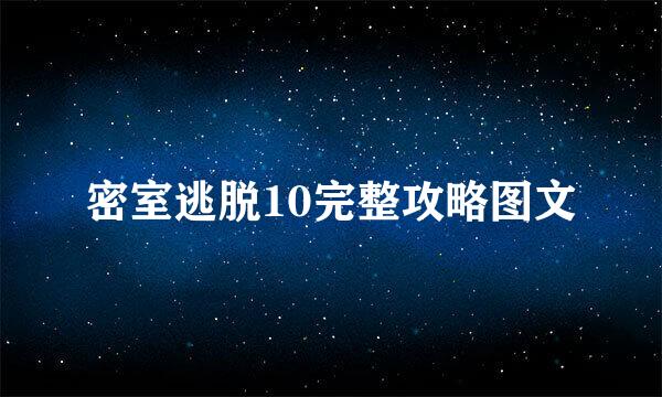 密室逃脱10完整攻略图文