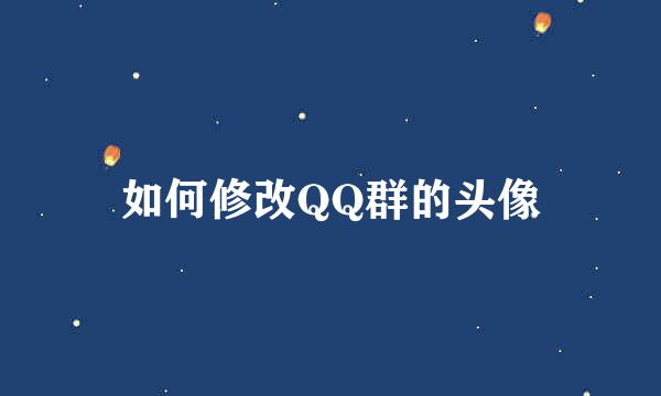 如何修改QQ群的头像