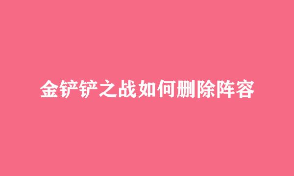 金铲铲之战如何删除阵容
