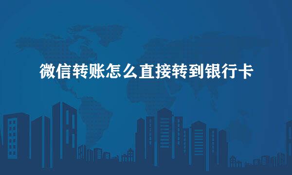 微信转账怎么直接转到银行卡