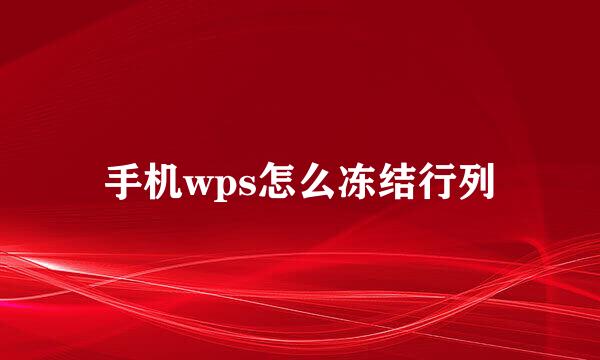 手机wps怎么冻结行列