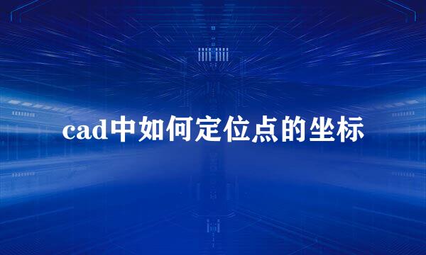cad中如何定位点的坐标