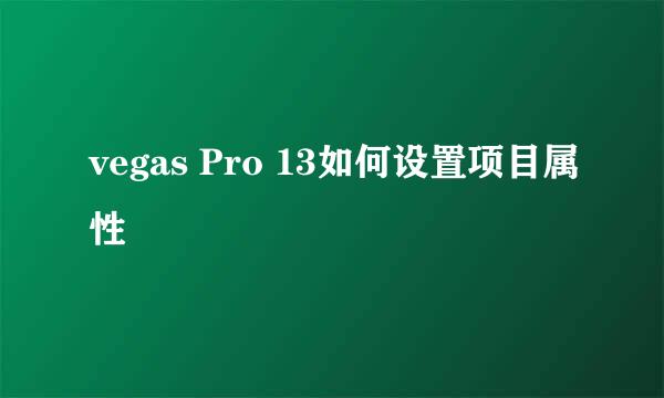 vegas Pro 13如何设置项目属性