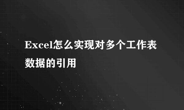 Excel怎么实现对多个工作表数据的引用