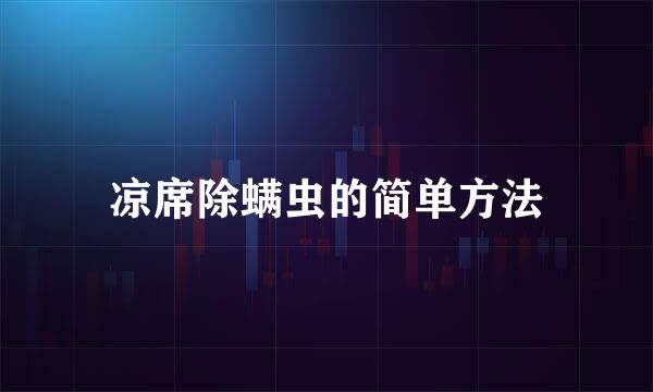 凉席除螨虫的简单方法