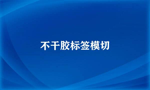 不干胶标签模切