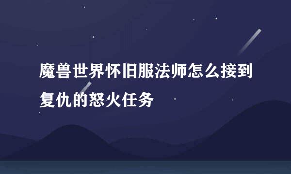 魔兽世界怀旧服法师怎么接到复仇的怒火任务