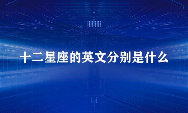 十二星座的英文分别是什么
