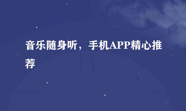 音乐随身听，手机APP精心推荐