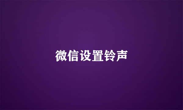 微信设置铃声