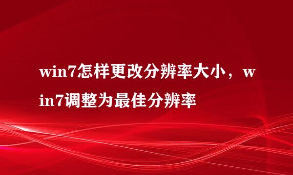 win7怎样更改分辨率大小，win7调整为最佳分辨率