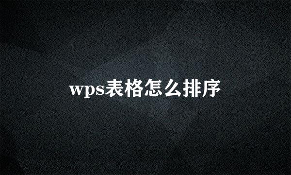 wps表格怎么排序