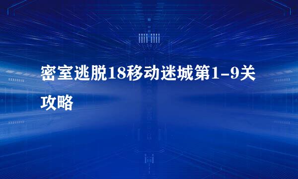 密室逃脱18移动迷城第1-9关攻略