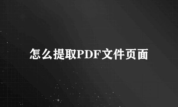 怎么提取PDF文件页面