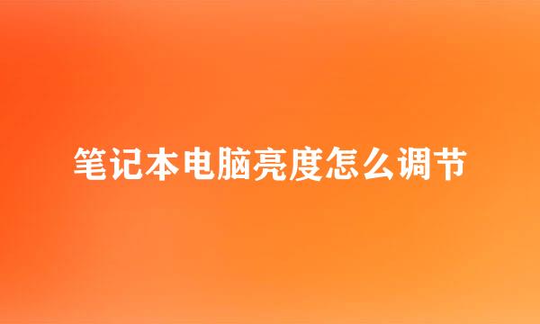 笔记本电脑亮度怎么调节