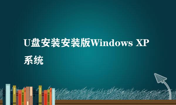 U盘安装安装版Windows XP系统