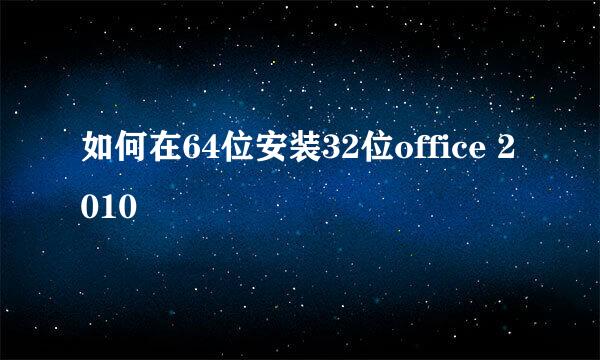 如何在64位安装32位office 2010
