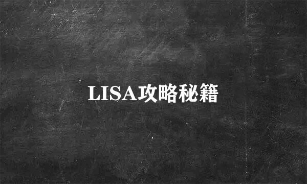 LISA攻略秘籍