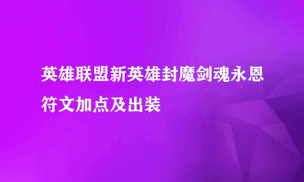 英雄联盟新英雄封魔剑魂永恩符文加点及出装