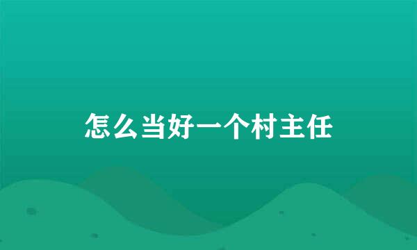 怎么当好一个村主任