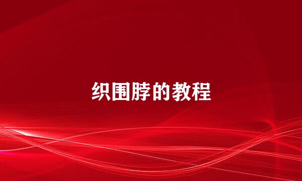 织围脖的教程