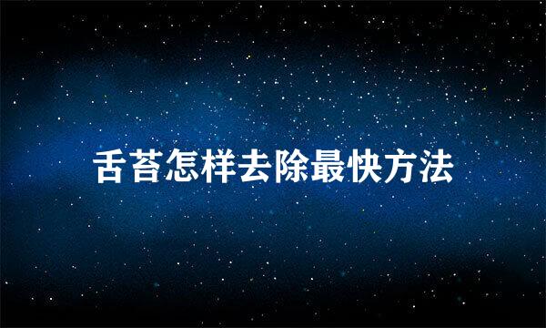 舌苔怎样去除最快方法