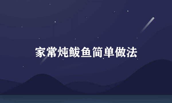 家常炖鲅鱼简单做法