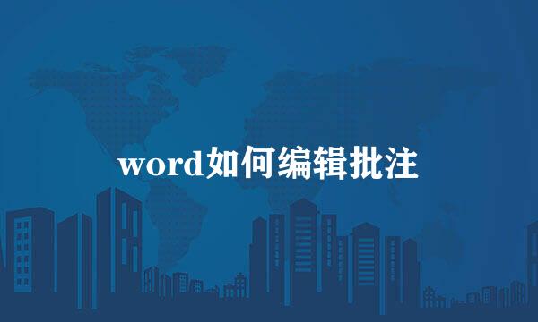 word如何编辑批注