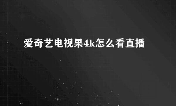 爱奇艺电视果4k怎么看直播