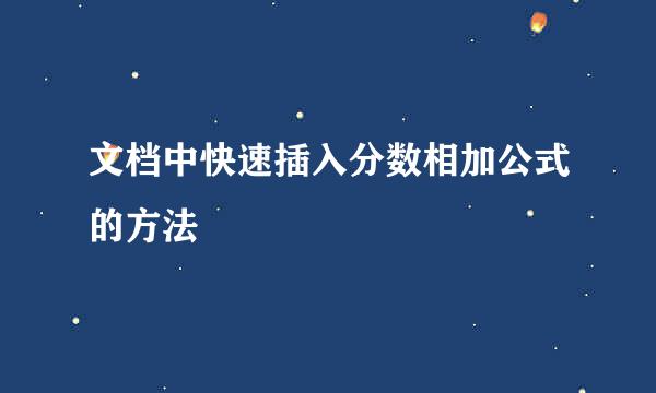 文档中快速插入分数相加公式的方法