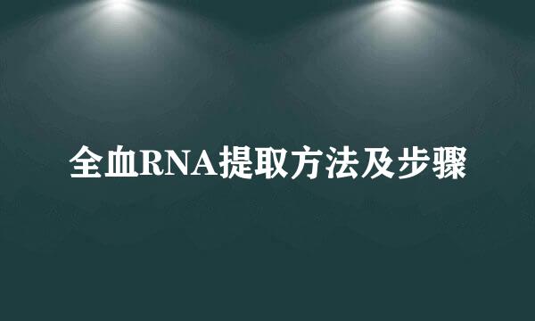 全血RNA提取方法及步骤