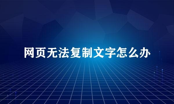 网页无法复制文字怎么办