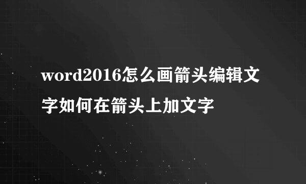 word2016怎么画箭头编辑文字如何在箭头上加文字