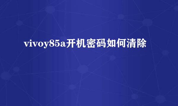vivoy85a开机密码如何清除