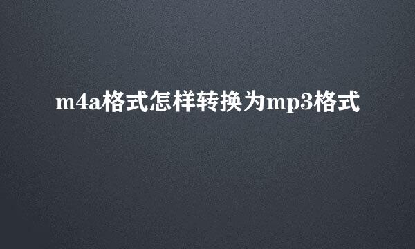 m4a格式怎样转换为mp3格式
