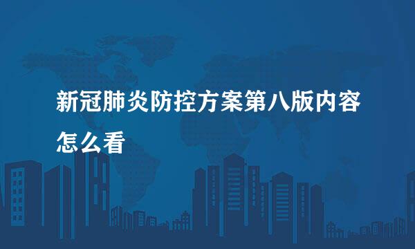 新冠肺炎防控方案第八版内容怎么看