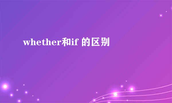 whether和if 的区别