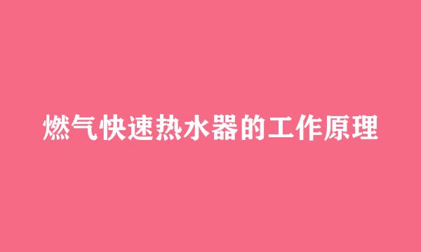 燃气快速热水器的工作原理