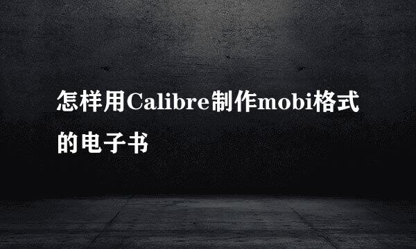 怎样用Calibre制作mobi格式的电子书