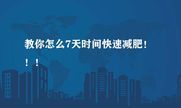 教你怎么7天时间快速减肥！！！