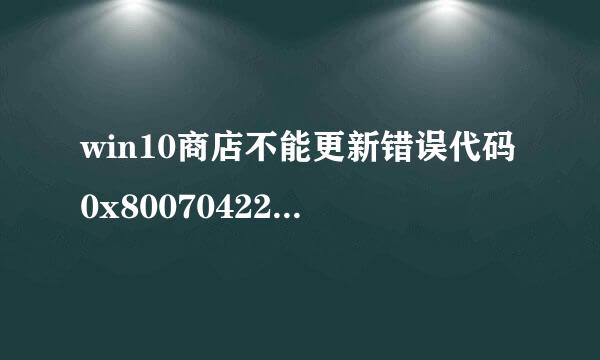win10商店不能更新错误代码0x80070422怎么解决