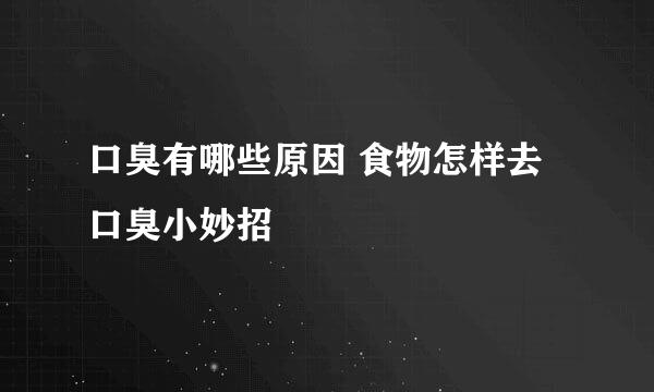 口臭有哪些原因 食物怎样去口臭小妙招