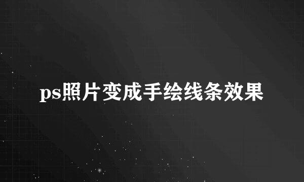 ps照片变成手绘线条效果
