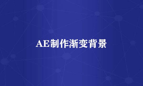AE制作渐变背景