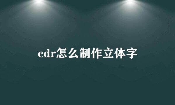 cdr怎么制作立体字