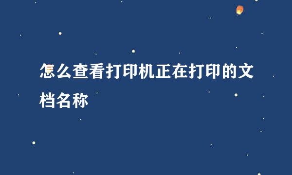 怎么查看打印机正在打印的文档名称