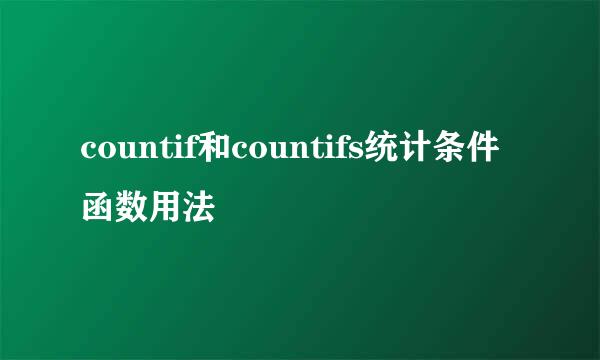 countif和countifs统计条件函数用法