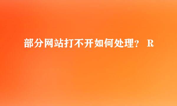部分网站打不开如何处理？ R
