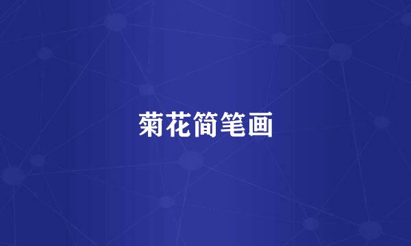 菊花简笔画